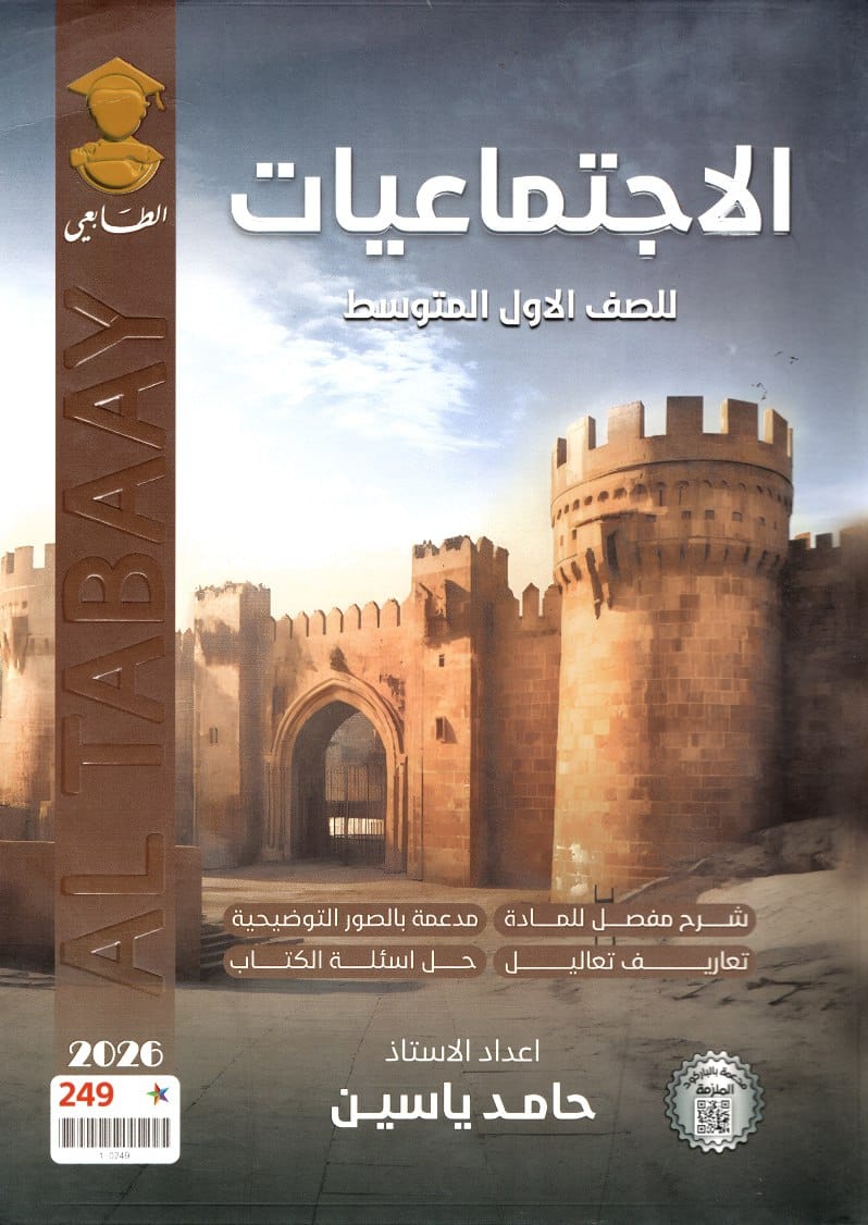 ملزمة اجتماعيات حامد ياسين الاول المتوسط 2026 PDF