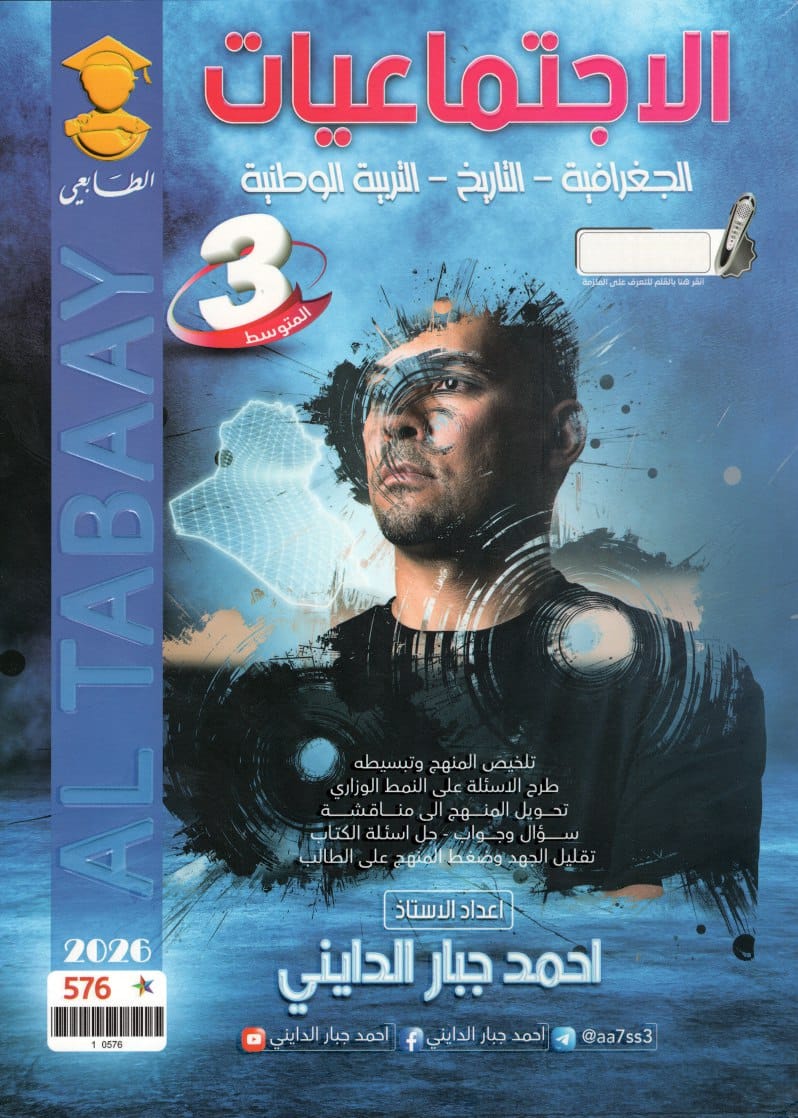 ملزمة اجتماعيات احمد جبار الدايني الثالث المتوسط 2026 PDF