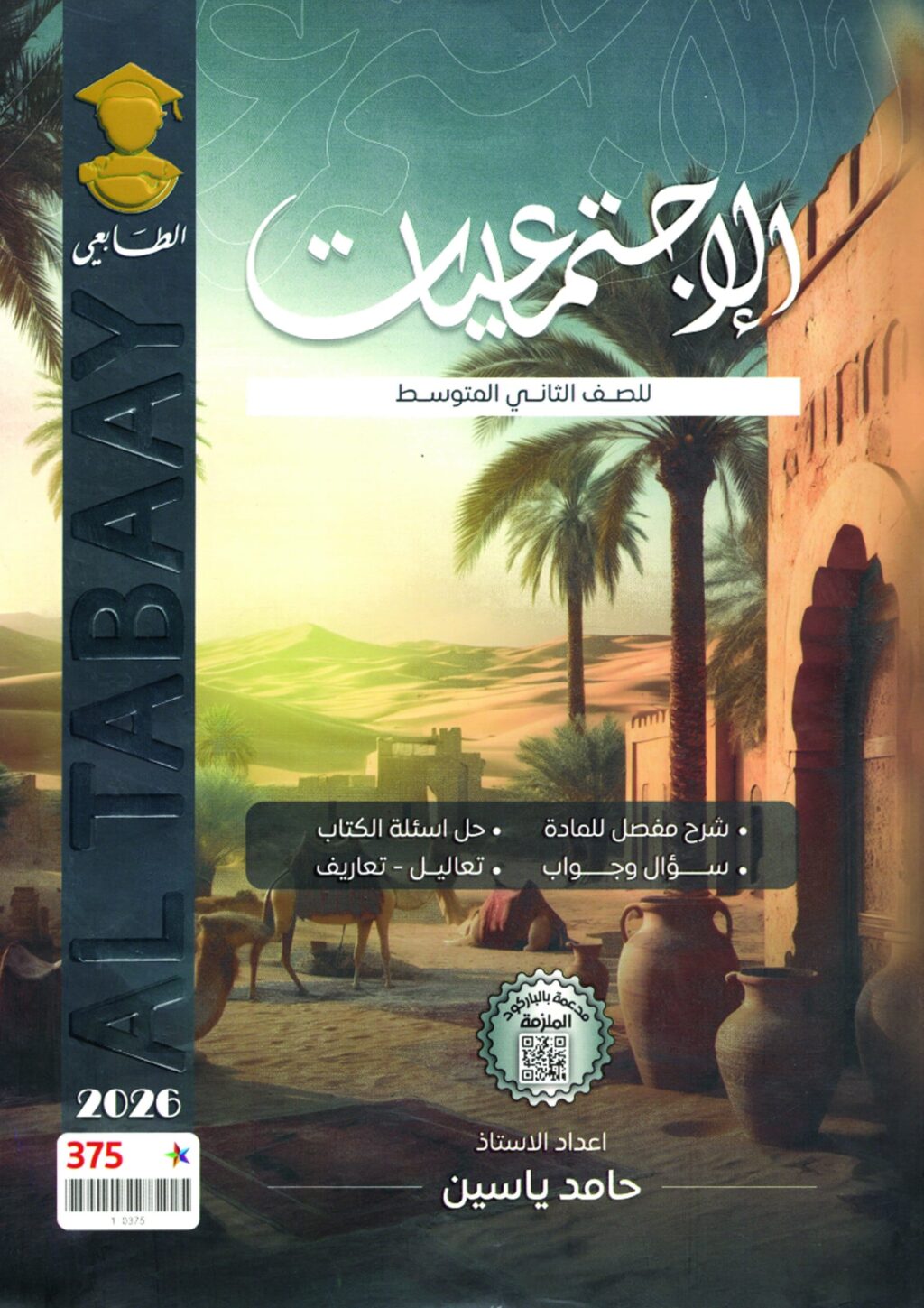 ملزمة اجتماعيات حامد ياسين الثاني المتوسط 2026 PDF