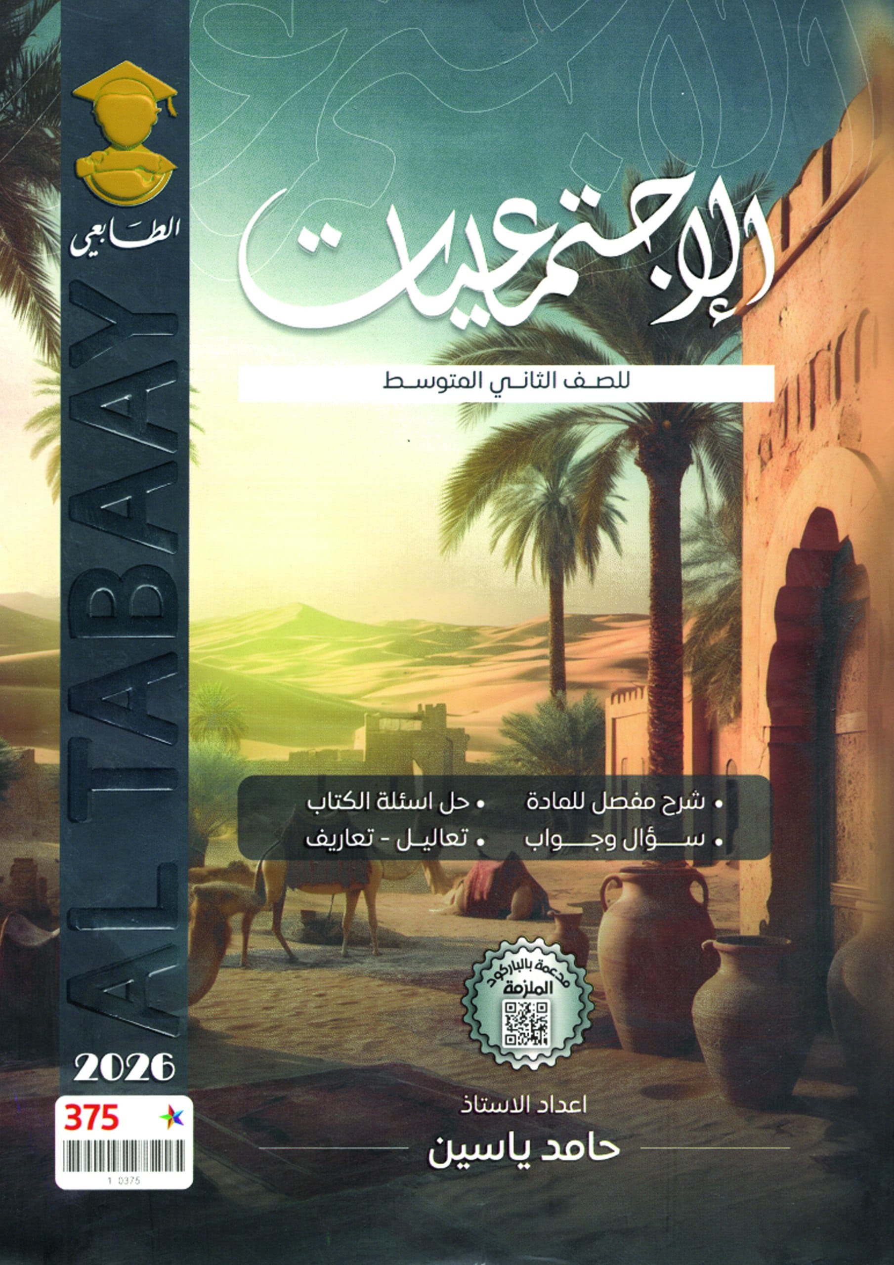 ملزمة اجتماعيات حامد ياسين الثاني المتوسط 2026 PDF