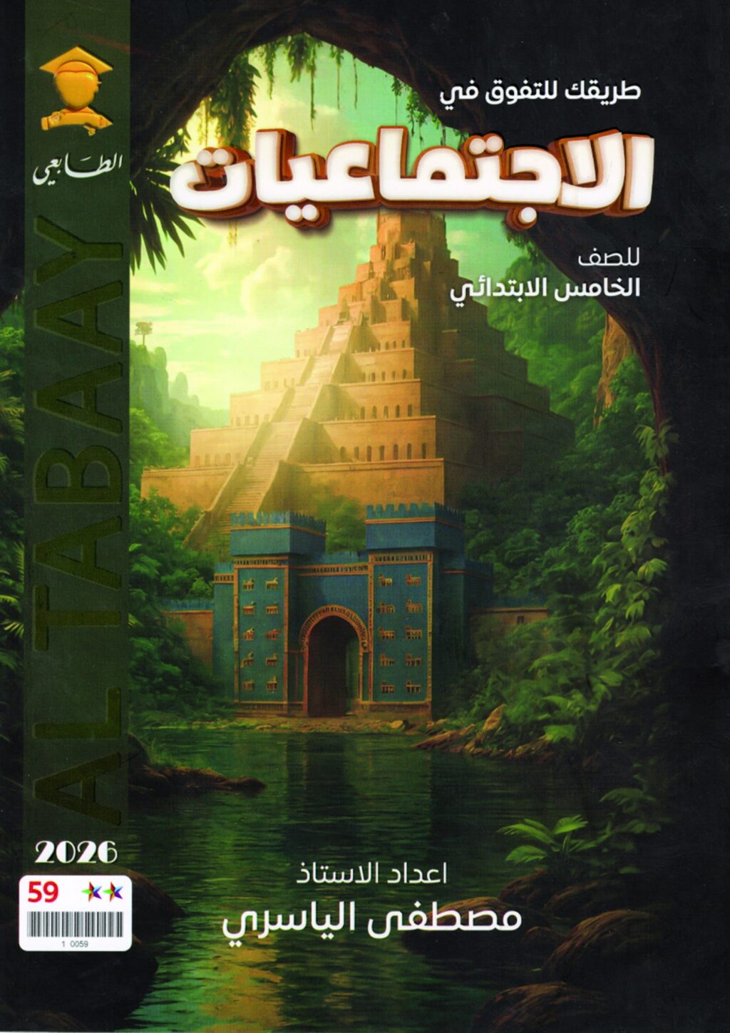 ملزمة اجتماعيات مصطفى الياسري الخامس الابتدائي 2026 PDF