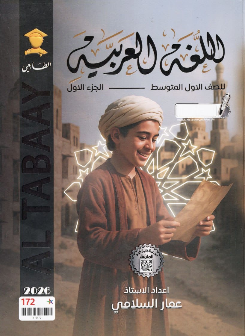 ملزمة عربي عمار السلامي الاول المتوسط 2026 الجزء الاول PDF