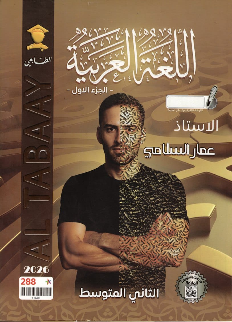 ملزمة عربي عمار السلامي الثاني المتوسط 2026 الجزء الاول PDF