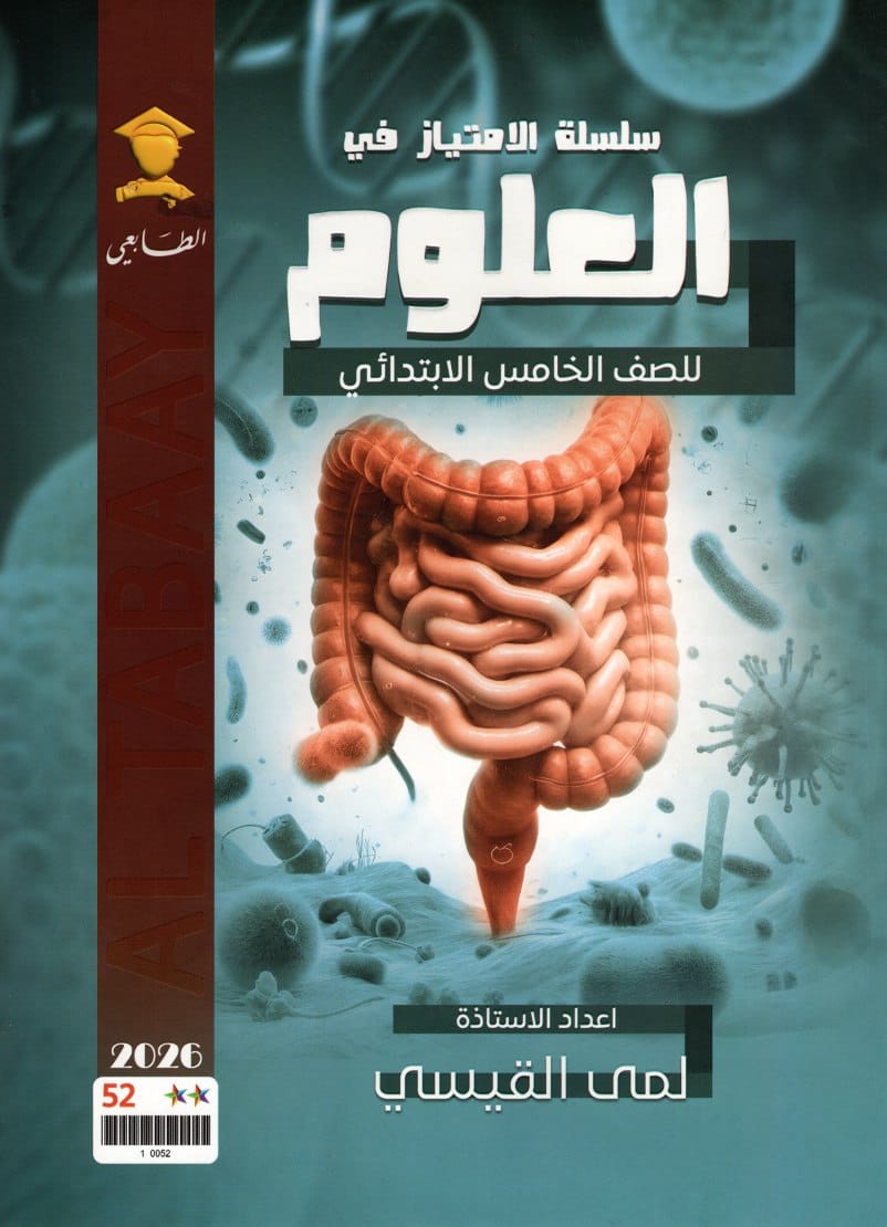 ملزمة علوم لمى القيسي الخامس الابتدائي 2026 PDF