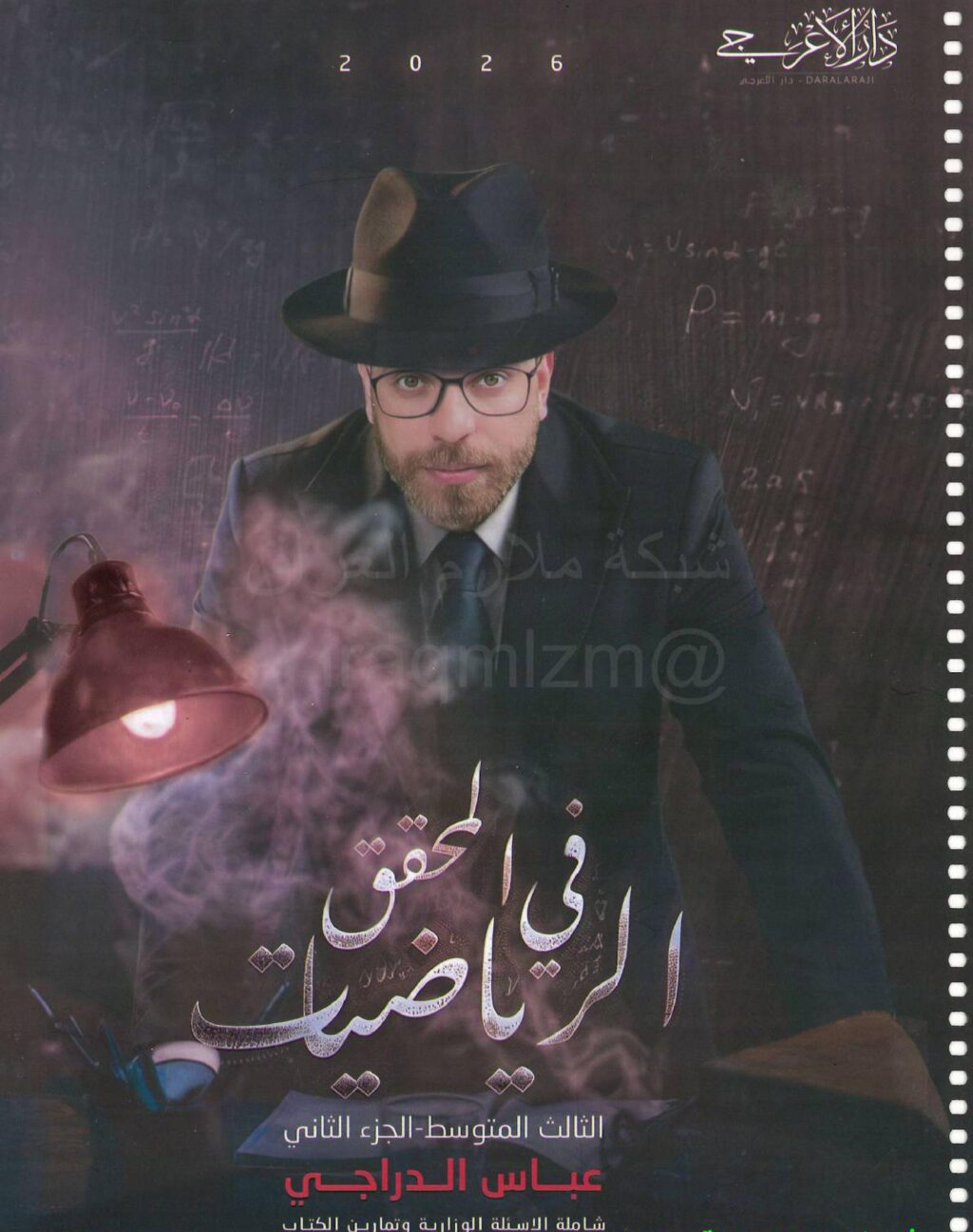 ملزمة رياضيات عباس الدراجي الثالث المتوسط 2026 الجزء الثاني PDF