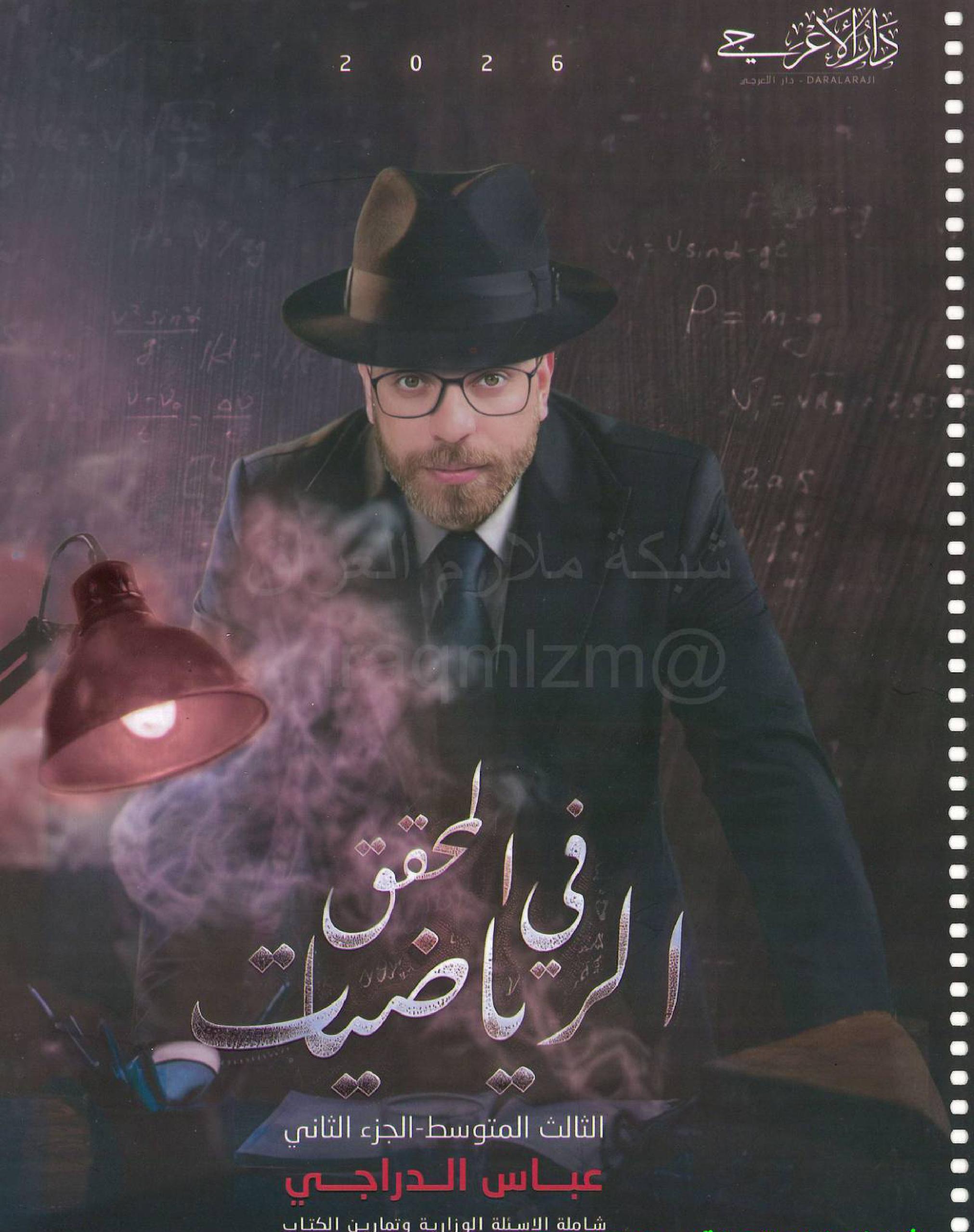 ملزمة رياضيات عباس الدراجي الثالث المتوسط 2026 الجزء الثاني PDF
