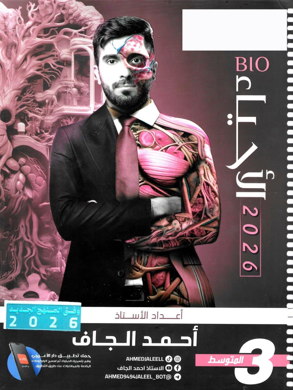 ملزمة احياء احمد الجاف الثالث المتوسط 2026 PDF