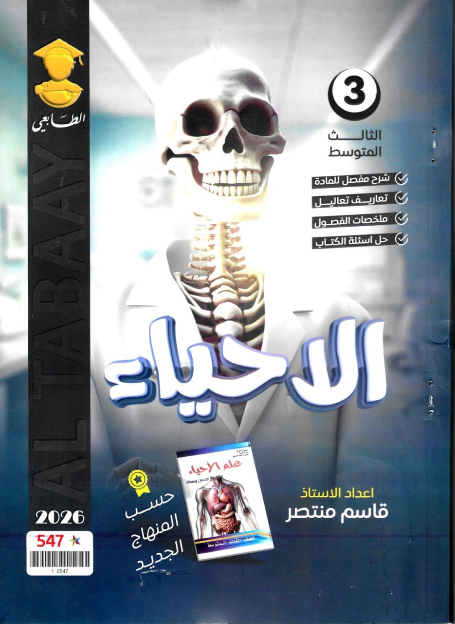 ملزمة احياء قاسم منتصر الثالث المتوسط 2026 PDF
