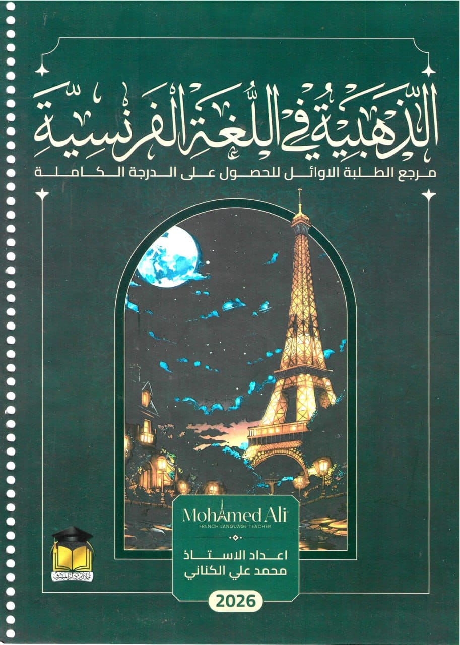 ملزمة فرنسي المنهج القديم محمد علي الكناني السادس العلمي 2026 PDF