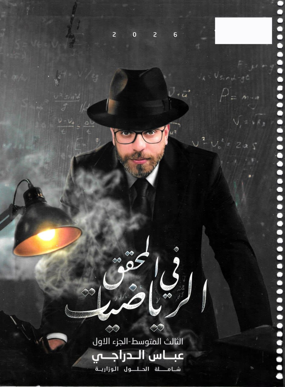 ملزمة رياضيات عباس الدراجي الثالث المتوسط 2026 الجزء الاول PDF