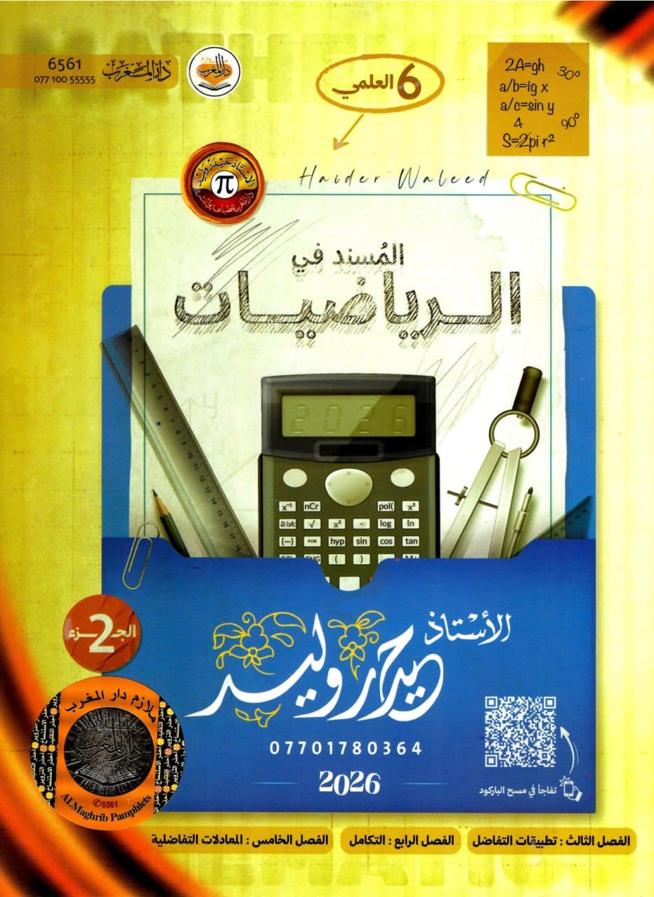 ملزمة رياضيات حيدر وليد السادس العلمي 2026 الجزء الثاني PDF