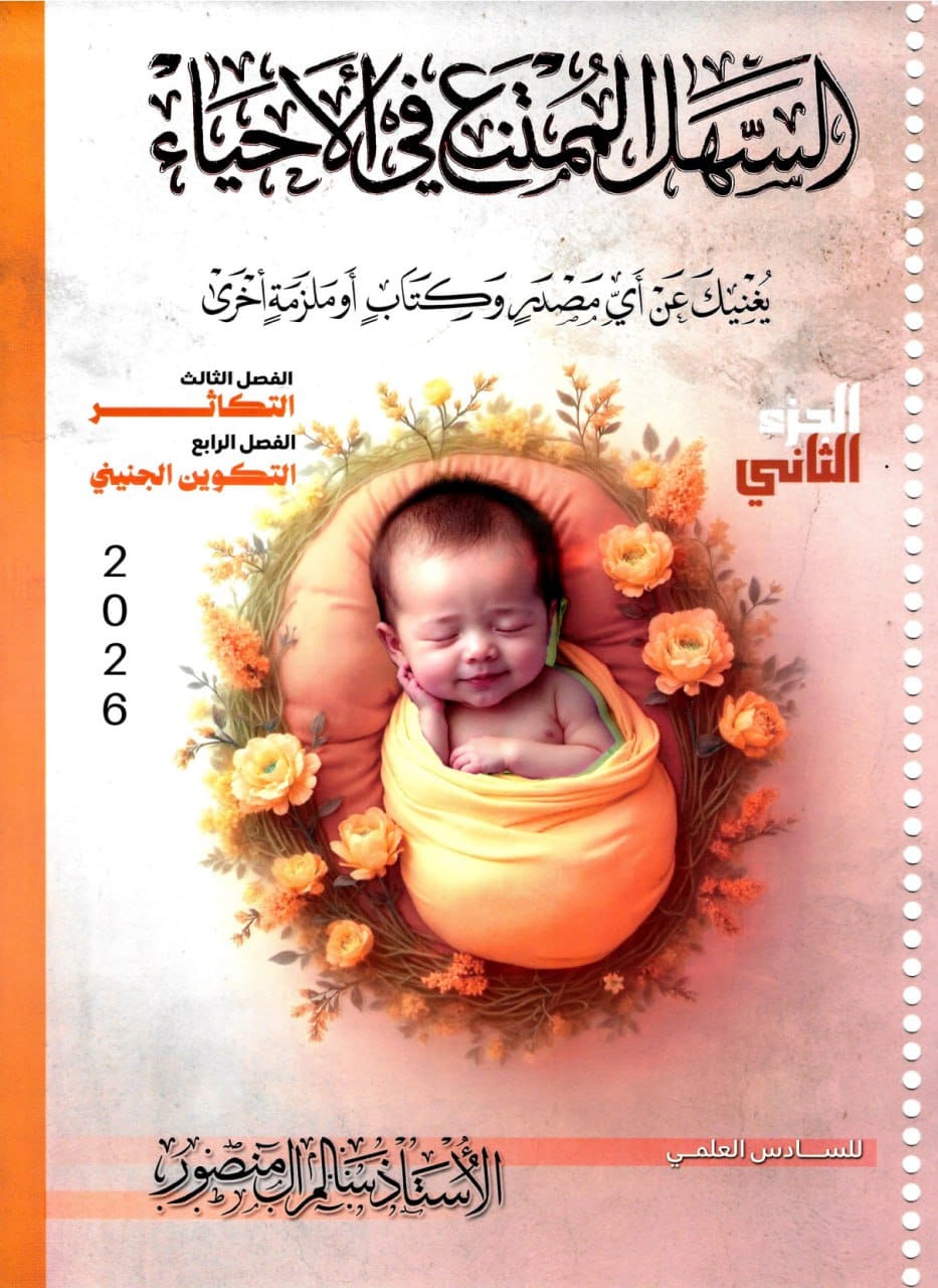 ملزمة احياء سالم ال منصور السادس العلمي 2026 الجزء الثاني PDF