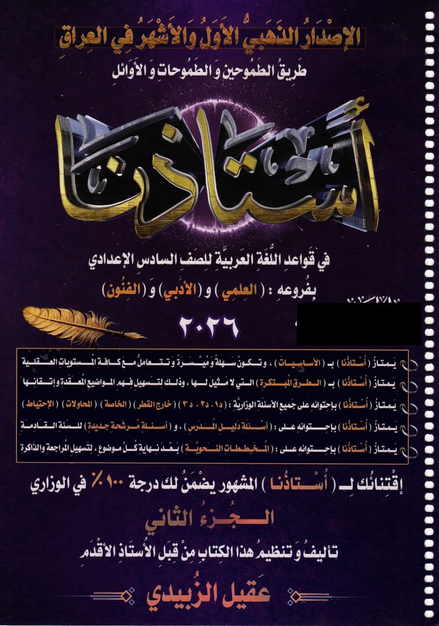 ملزمة قواعد عقيل الزبيدي السادس الاعدادي 2026 العلمي و الادبي الجزء الثاني PDF