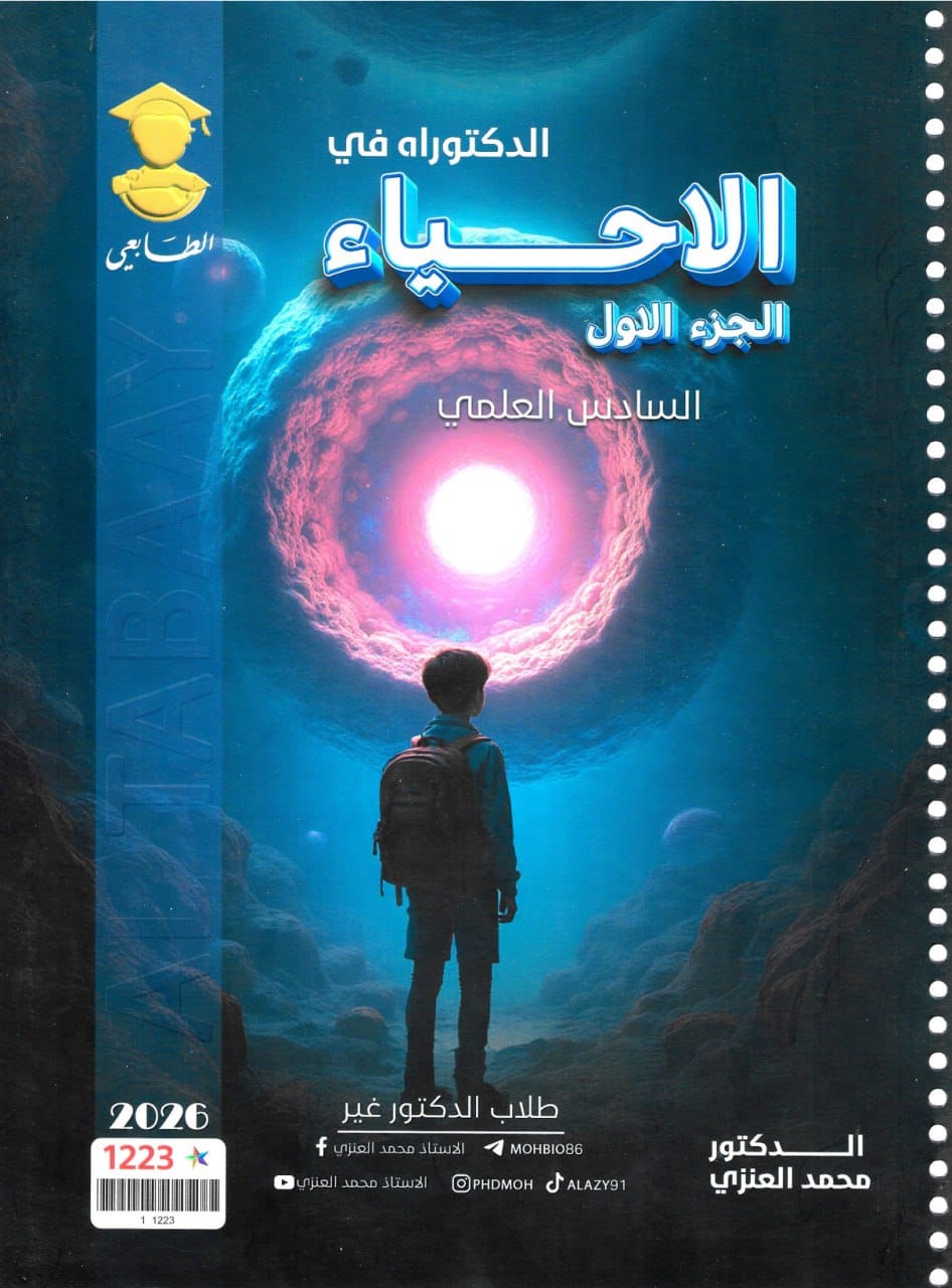 ملزمة احياء محمد العنزي السادس العلمي 2026 الجزء الاول PDF