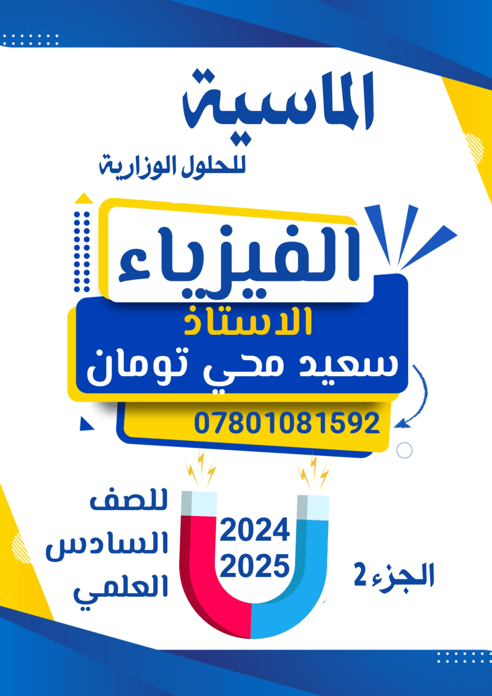 ملزمة وزاريات مسائل الفيزياء سعيد محي تومان السادس العلمي 2025 PDF