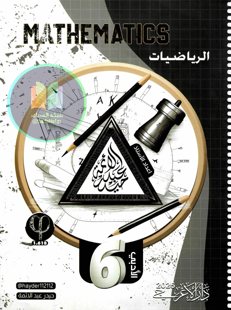 ملزمة رياضيات حيدر عبد الائمة السادس الادبي 2025 PDF