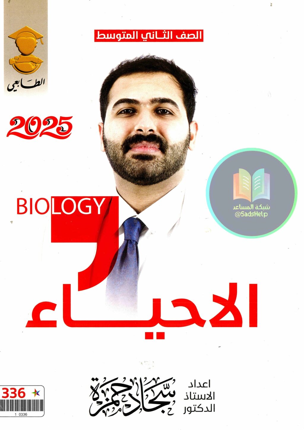 ملزمة احياء سجاد حمزة الثاني المتوسط 2025 PDF