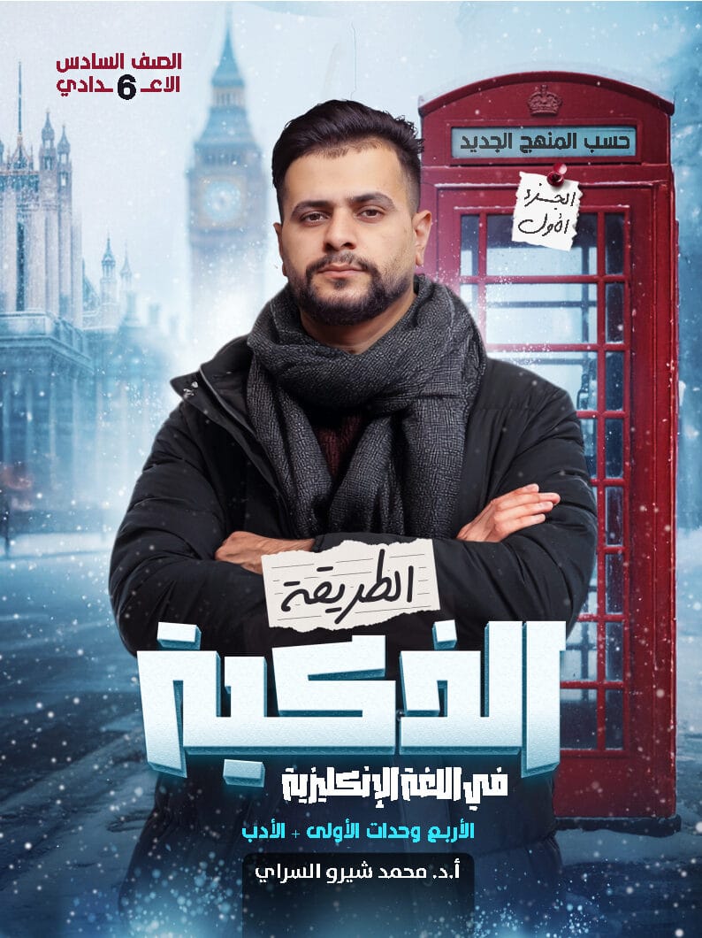 ملزمة انكليزي محمد شيرو السراي السادس الاعدادي 2026 العلمي و الادبي الجزء الاول PDF