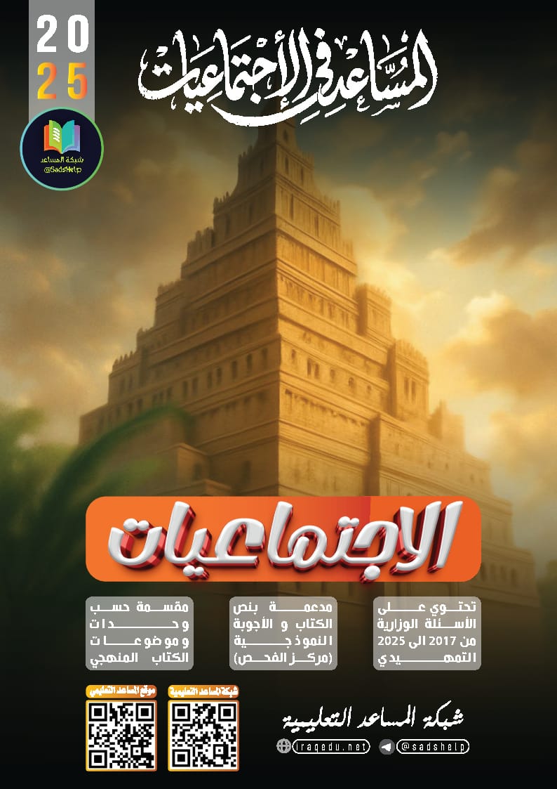 ملزمة وزاريات الاجتماعيات شبكة المساعد الثالث المتوسط 2026 PDF