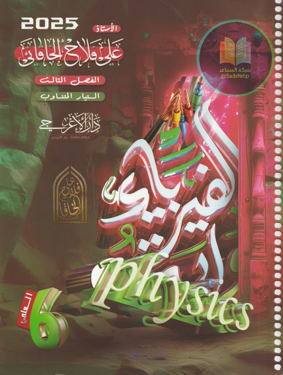 ملزمة فيزياء علي فلاح الخاقاني السادس العلمي 2025 الفصل الثالث PDF