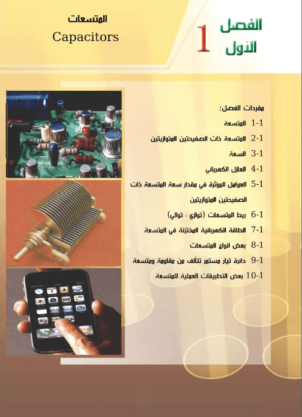 حل اسئلة الفصل الاول المتسعات فيزياء السادس العلمي PDF