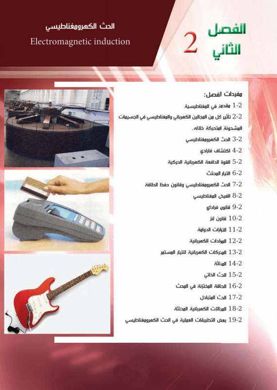 حل اسئلة الفصل الثاني الحث الكهرومغناطيسي فيزياء السادس العلمي PDF