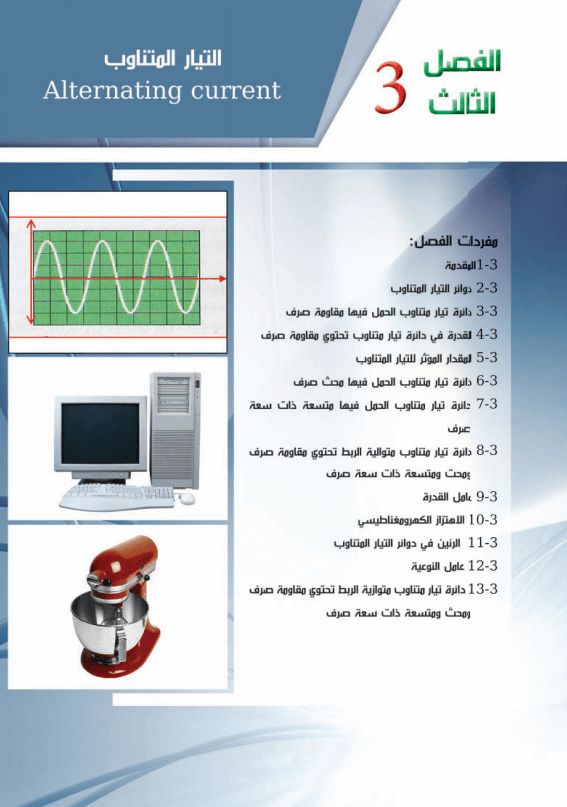 حل اسئلة الفصل الثالث التيار المتناوب فيزياء السادس العلمي PDF