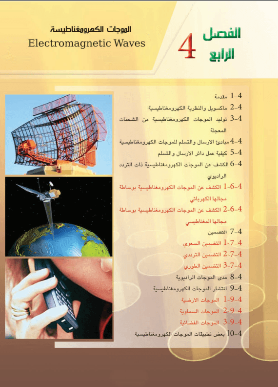 حل اسئلة الفصل الرابع الموجات الكهرومغناطيسية فيزياء السادس العلمي PDF
