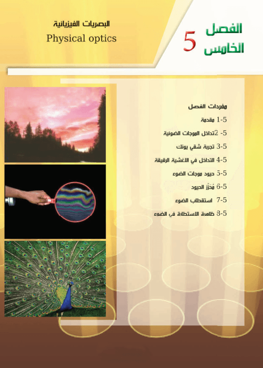 حل اسئلة الفصل الخامس البصريات الفيزيائية فيزياء السادس العلمي PDF