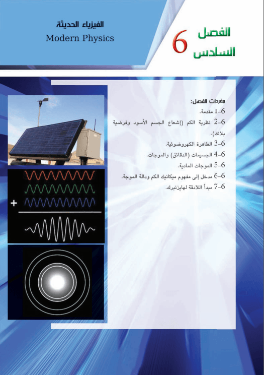 حل اسئلة الفصل السادس الفيزياء الحديثة فيزياء السادس العلمي PDF