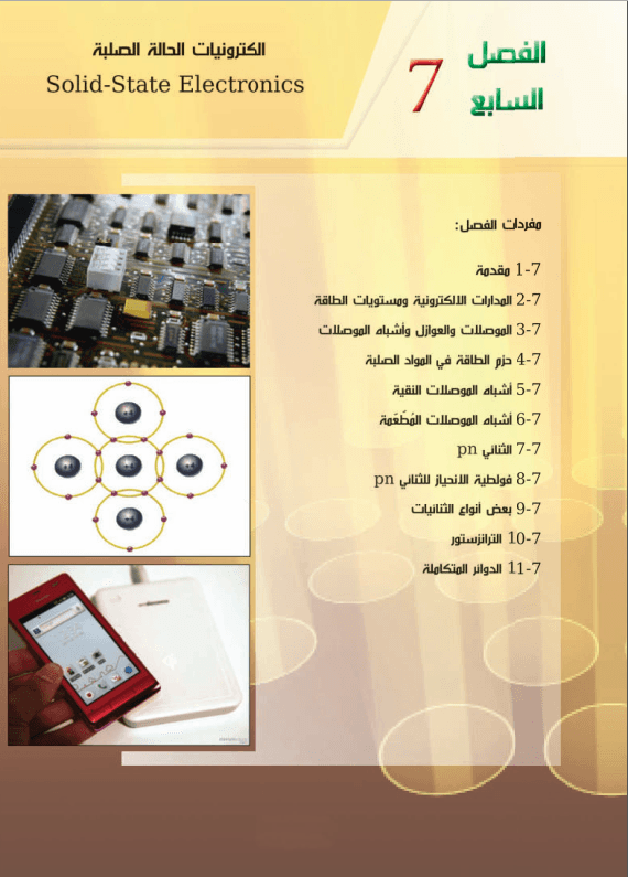 حل اسئلة الفصل السابع الكترونيات الحالة الصلبة فيزياء السادس العلمي PDF