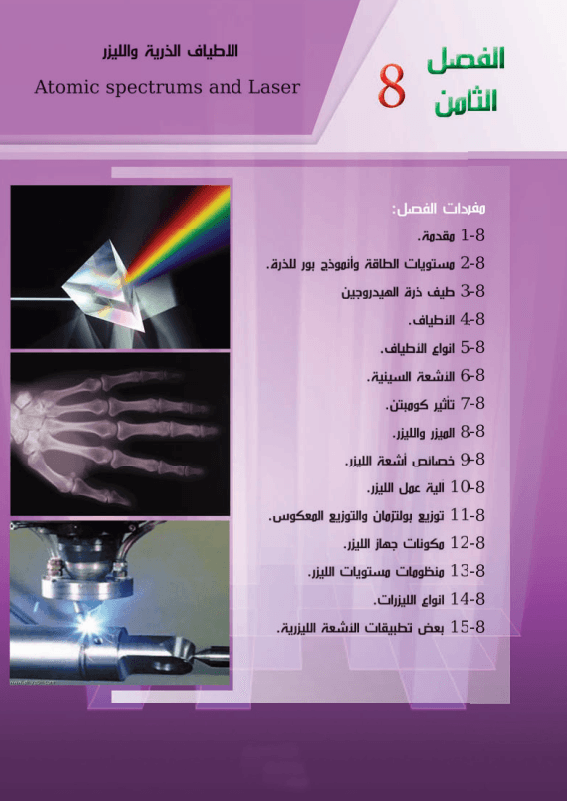 حل اسئلة الفصل الثامن الاطياف الذرية و الليزر فيزياء السادس العلمي PDF