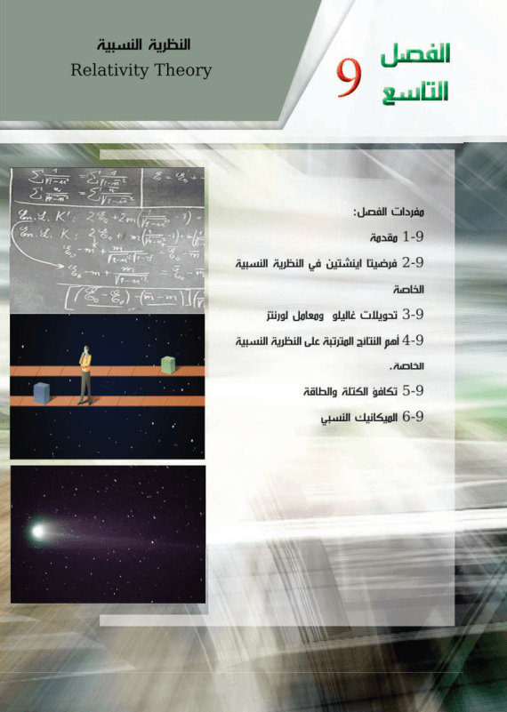 حل اسئلة الفصل التاسع النظرية النسبية فيزياء السادس العلمي PDF