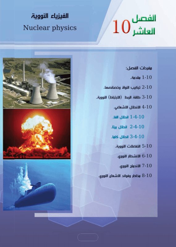 حل اسئلة الفصل العاشر الفيزياء النووية فيزياء السادس العلمي PDF