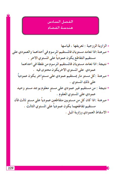 حل اسئلة الفصل السادس الهندسة الفضائية رياضيات السادس العلمي PDF