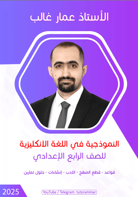 ملزمة انكليزي عمار غالب الرابع الاعدادي 2025 العلمي و الادبي PDF