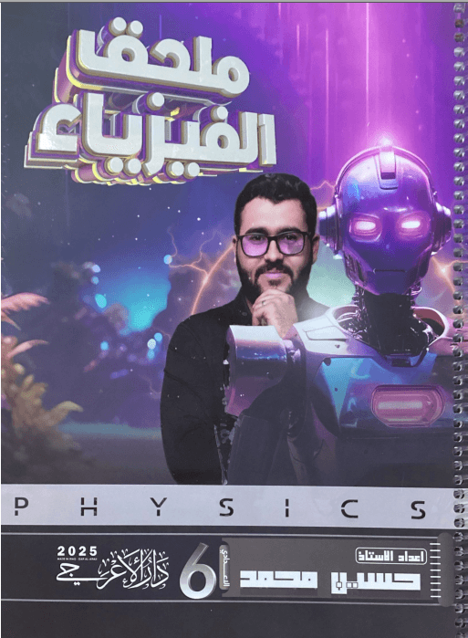 ملزمة ملحق الفيزياء حسين محمد السادس العلمي 2025 PDF
