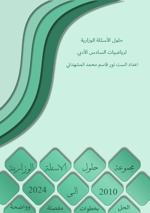 ملزمة وزاريات الرياضيات نور قاسم المشهداني السادس الادبي 2025 PDF