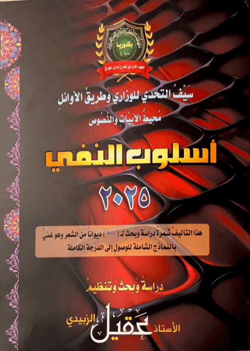 ملزمة واجبات النفي عقيل الزبيدي السادس الاعدادي 2025 العلمي و الادبي PDF