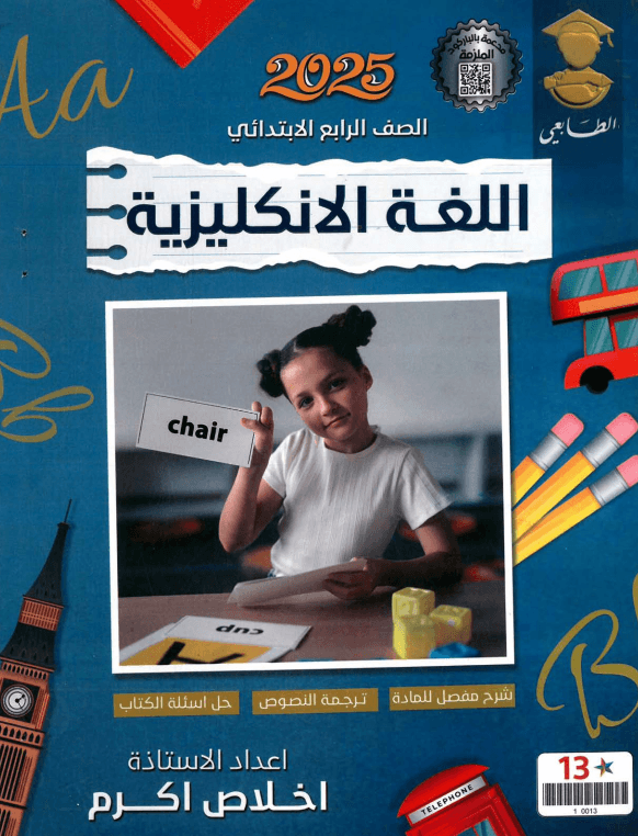 ملزمة انكليزي اخلاص اكرم الرابع الابتدائي 2025 PDF