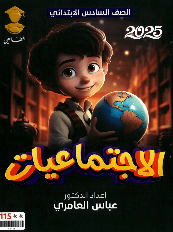 ملزمة اجتماعيات عباس العامري السادس الابتدائي 2025 PDF