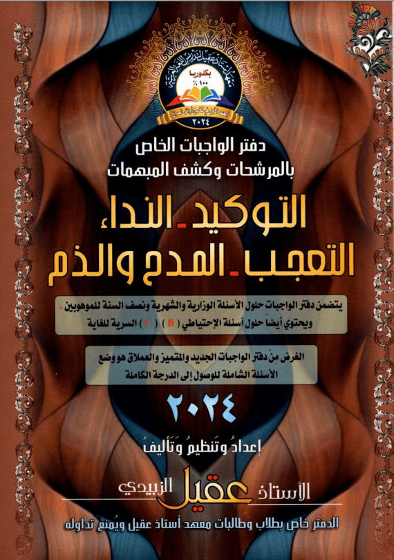 ملزمة واجبات المدح و الذم عقيل الزبيدي السادس الاعدادي 2025 العلمي و الادبي PDF