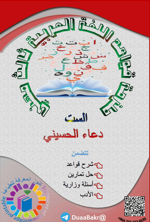 ملزمة عربي دعاء الحسيني السادس المهني 2025 PDF