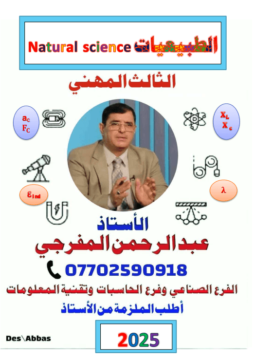 ملزمة طبيعيات عبد الرحمن المفرجي السادس المهني 2025 PDF