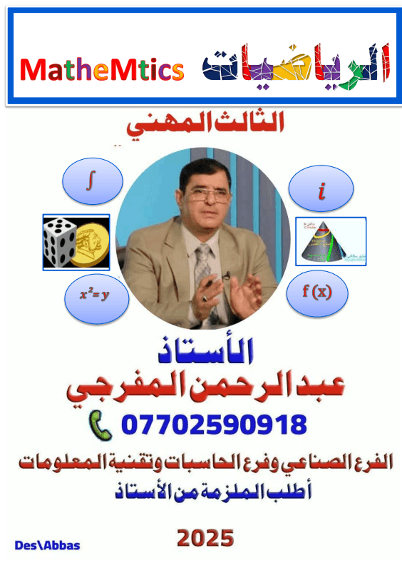 ملزمة رياضيات عبد الرحمن المفرجي السادس المهني 2025 PDF