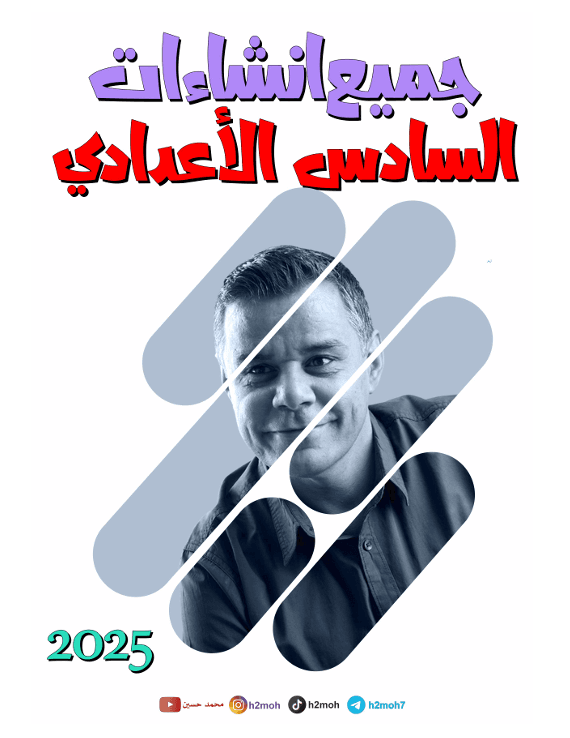 ملزمة انشاءات الانكليزي محمد حسين السادس الاعدادي 2025 العلمي و الادبي PDF