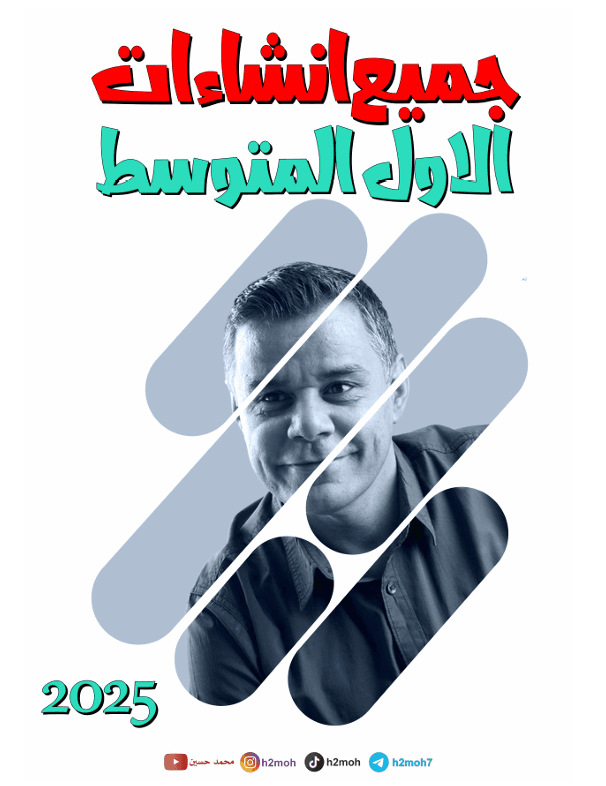 ملزمة انشاءات الانكليزي محمد حسين الاول المتوسط 2025 PDF
