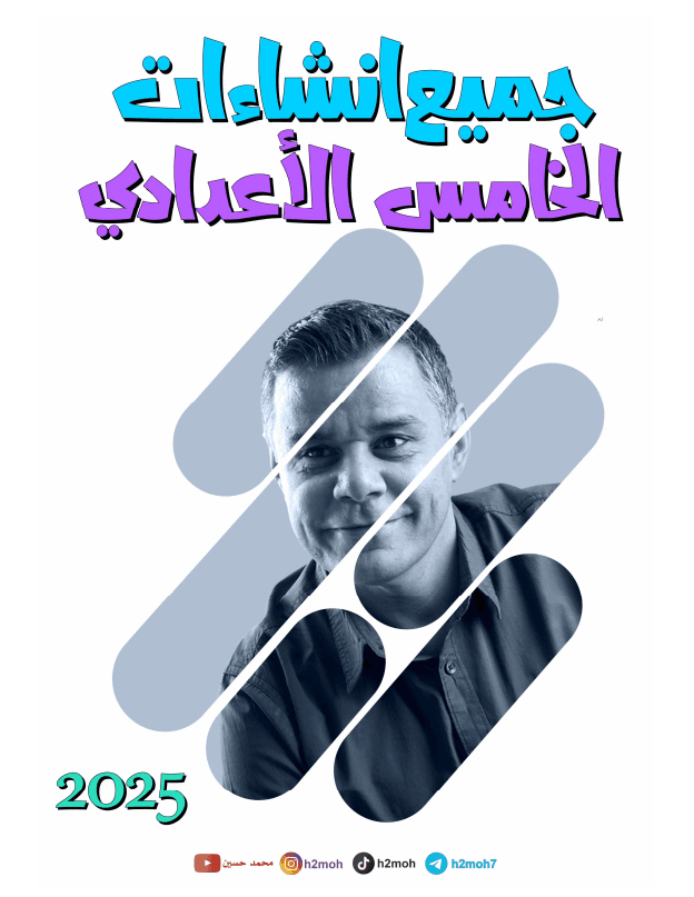 ملزمة انشاءات الانكليزي محمد حسين الخامس الاعدادي 2025 العلمي و الادبي PDF