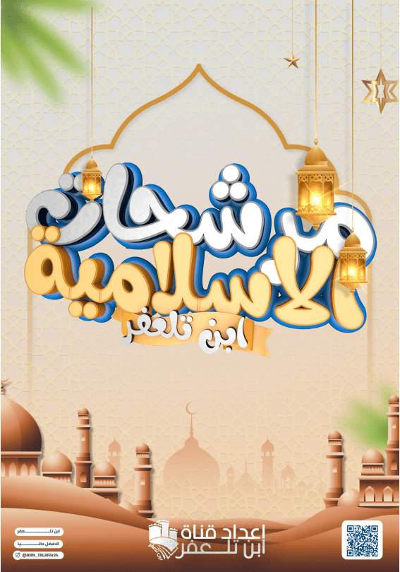 مرشحات الاسلامية ابن تلعفر السادس الاعدادي 2025 العلمي و الادبي PDF