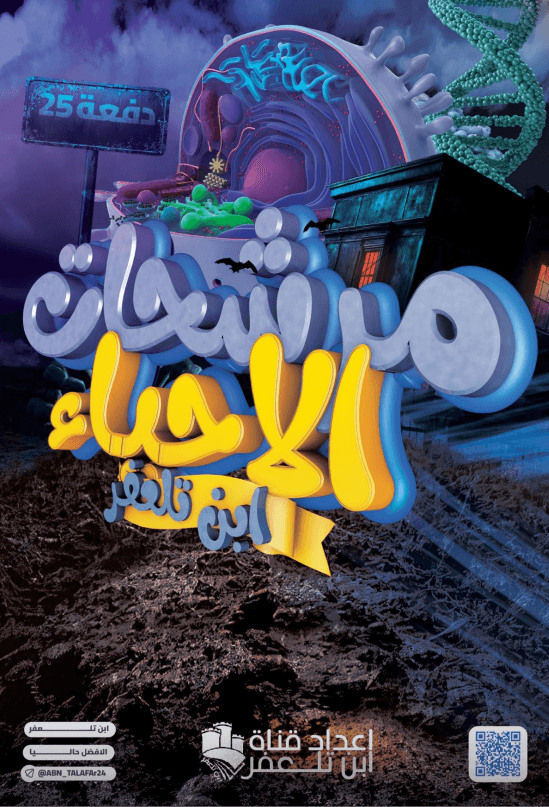مرشحات الاحياء ابن تلعفر السادس العلمي 2025 PDF